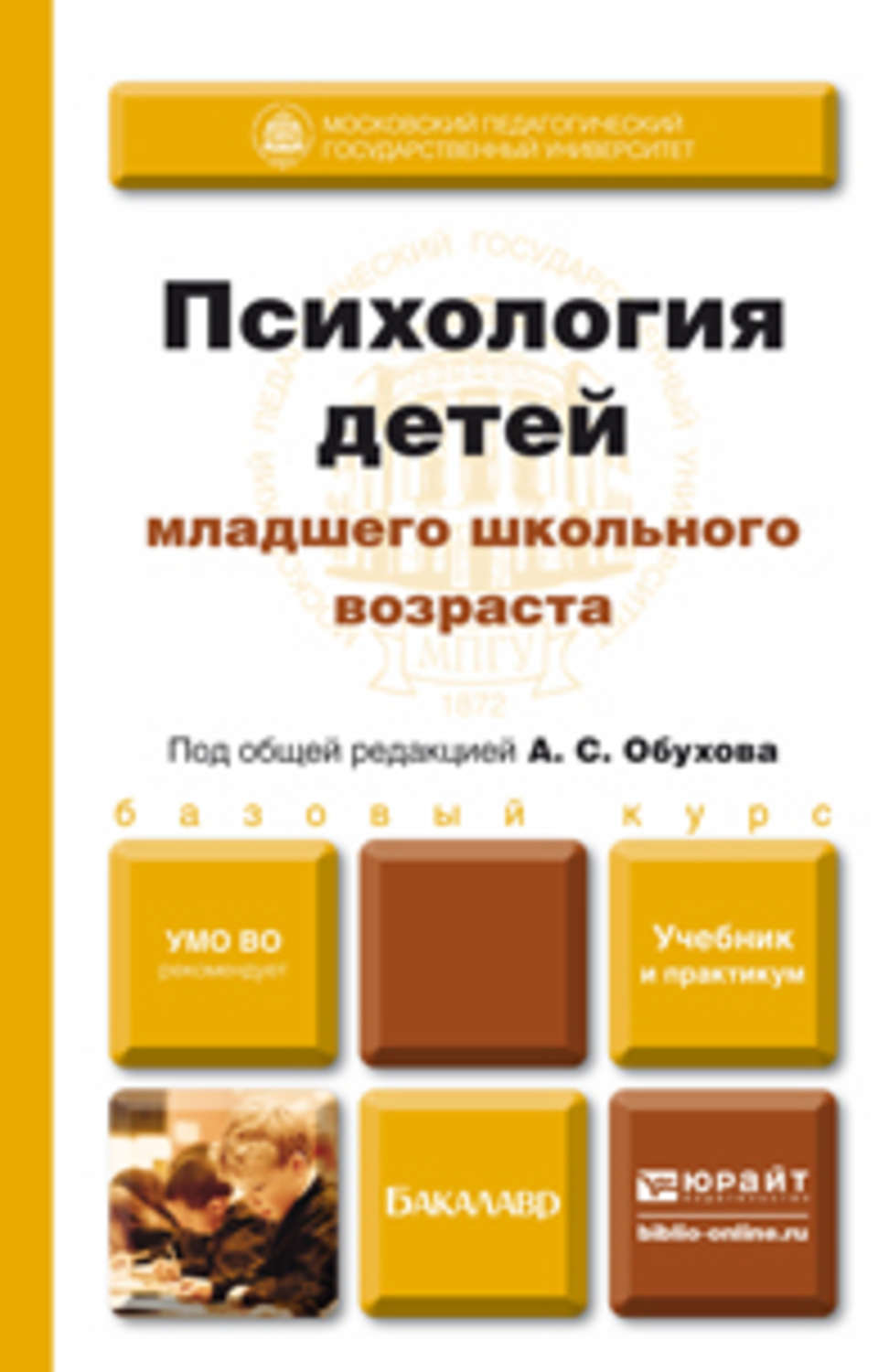 Психология младших. Психология младшего школьного возраста учебник Обухова. Обухов психология детей младшего школьного возраста. Психология детей младшего школьного возраста Обухова Юрайт. Психология детей младшего школьного возраста учебник.