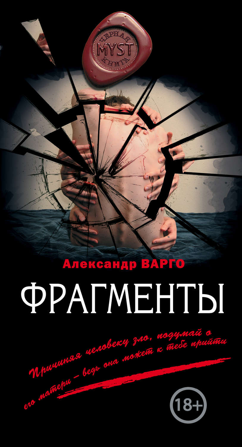 Александр Варго книга Фрагменты – скачать fb2, epub, pdf бесплатно –  Альдебаран, серия MYST. Черная книга 18+