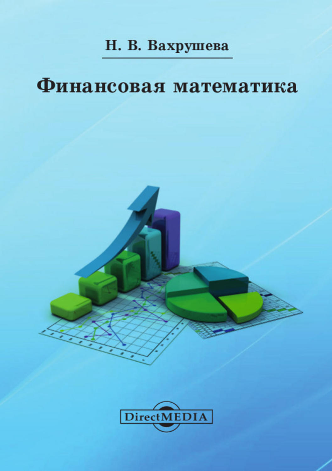 Финансовая математика. Математика и финансы. Основы финансовой математики. Книга по финансовой математике.