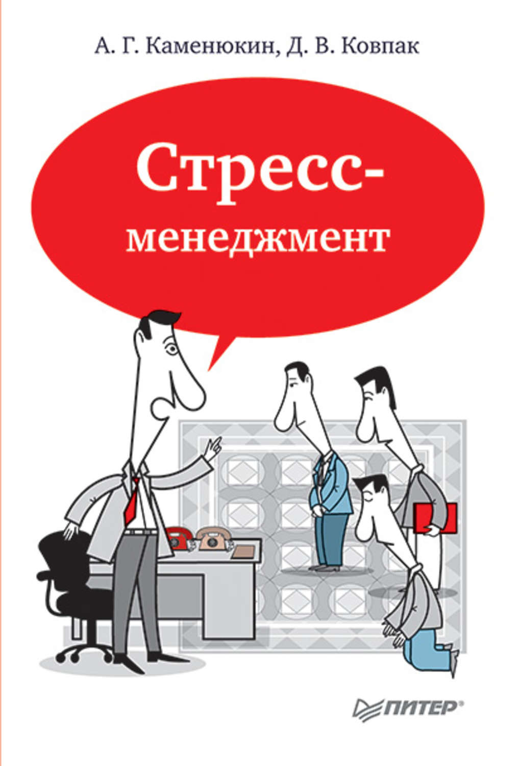 Стресс менеджмент. Стресс менеджмент книги. Стрессоустойчивость и стресс-менеджмент. Стрессоустойчивость книга.