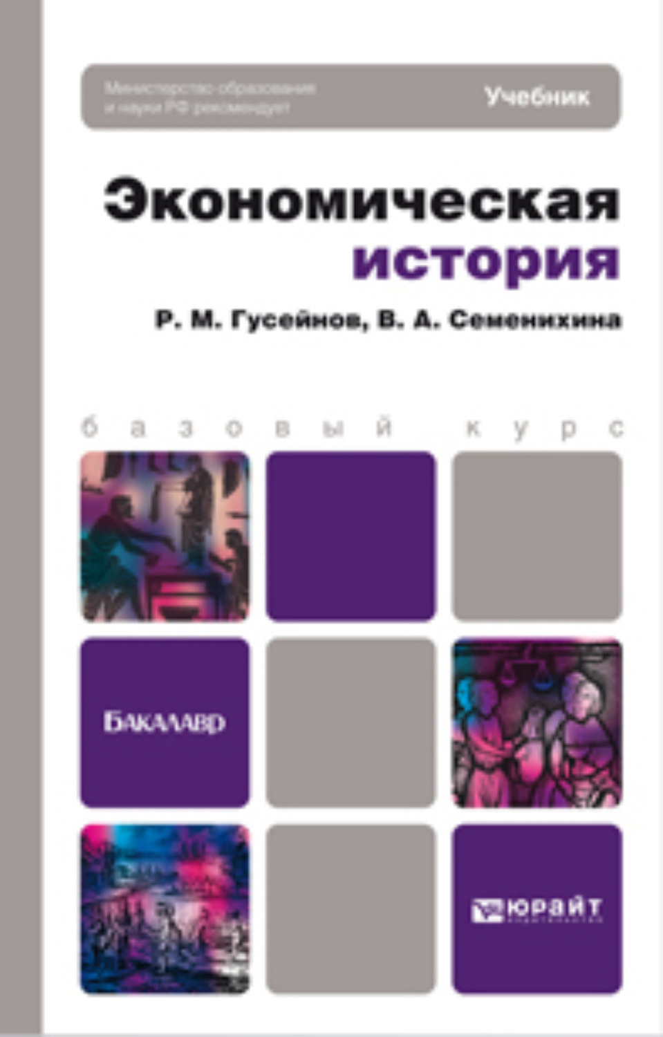 Учебник р. Экономическая история. История экономики книги. Книги по экономической истории. Экономическая история учебник.