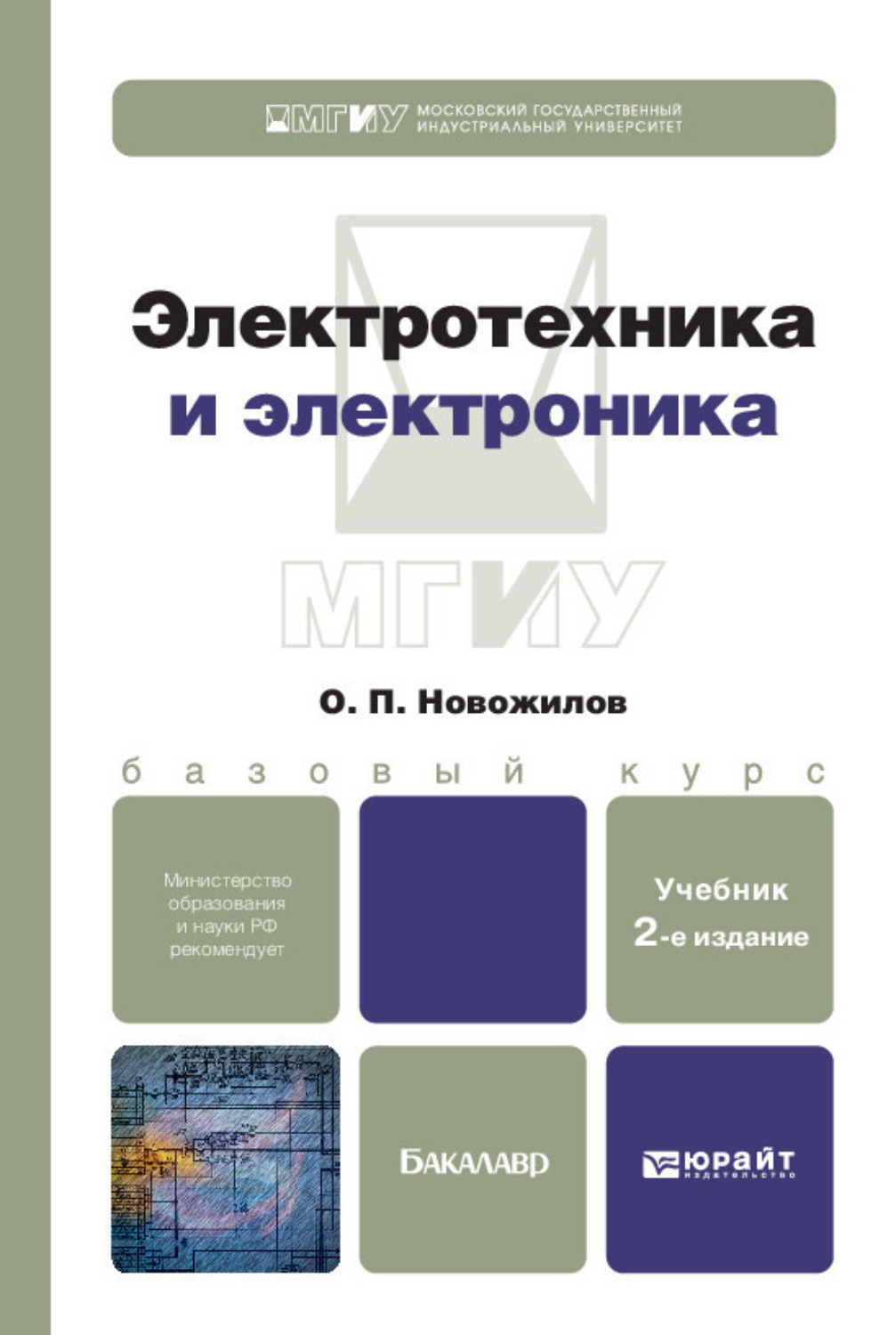 Электротехника и электроника. Электроника учебник. Учебник по Электротехнике и электронике. Электротехника и электроника учебное пособие.