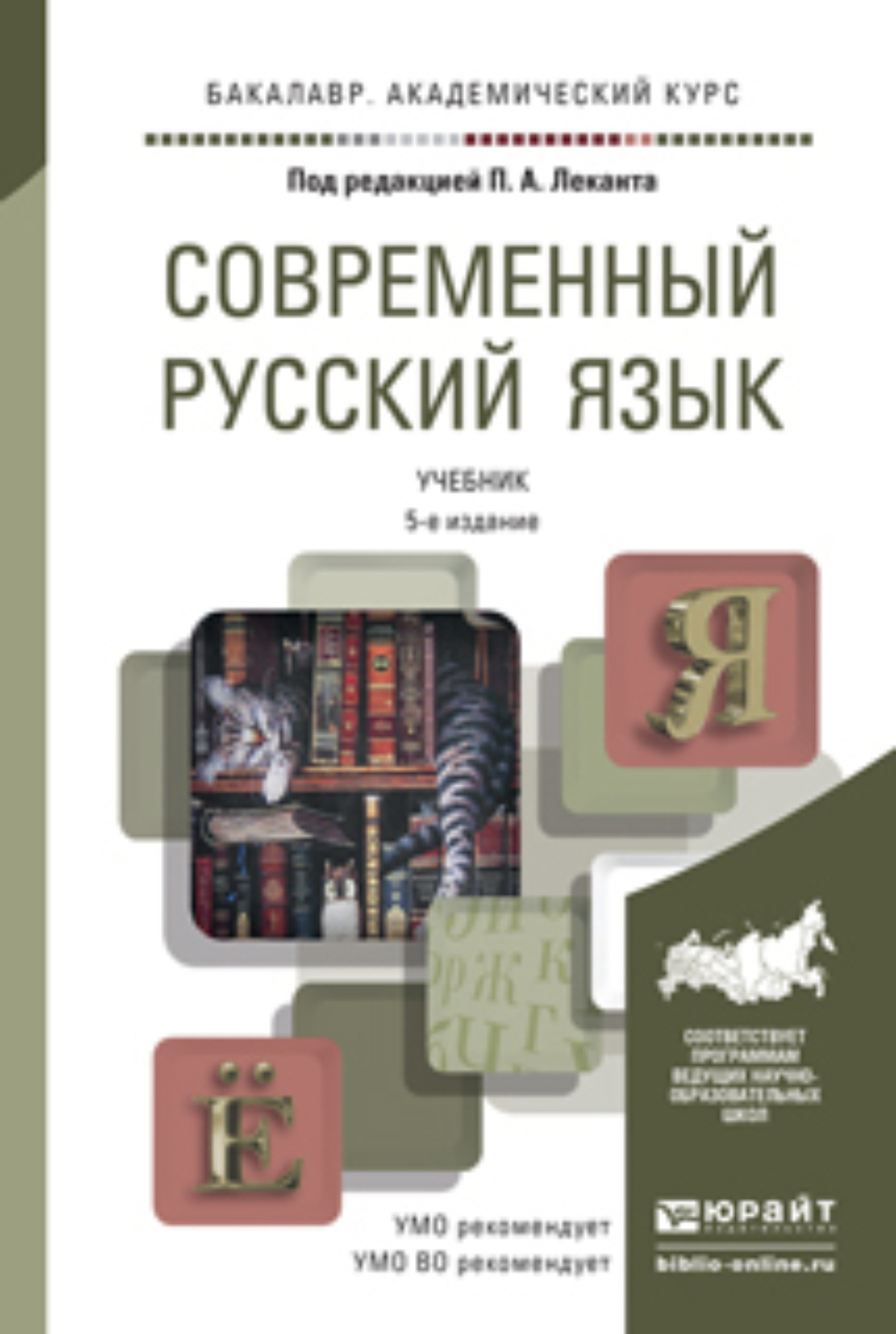 Учебник под редакцией. Лекант современный русский язык. Современный русский язык книга. Современный русский язык учебник. Современный русский литературный язык учебник для вузов.