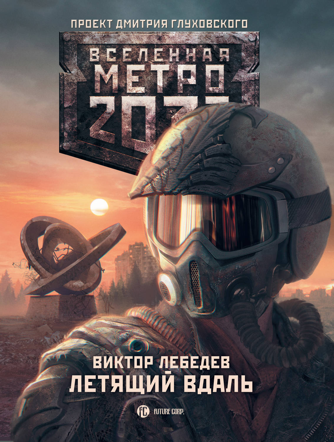 Глуховский метро 2033