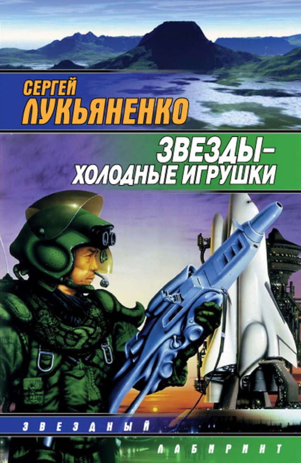 Сергей Лукьяненко книга Звезды – холодные игрушки – скачать fb2, epub, pdf  бесплатно – Альдебаран, серия Звезды – холодные игрушки