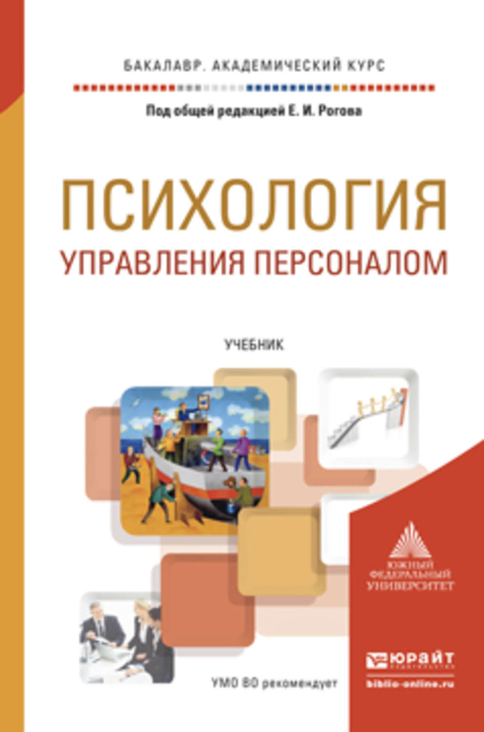 Психология управления. Психологии управления Персоналии. Психология управления персоналом. Психология управления книга. Психолог управления персоналом.