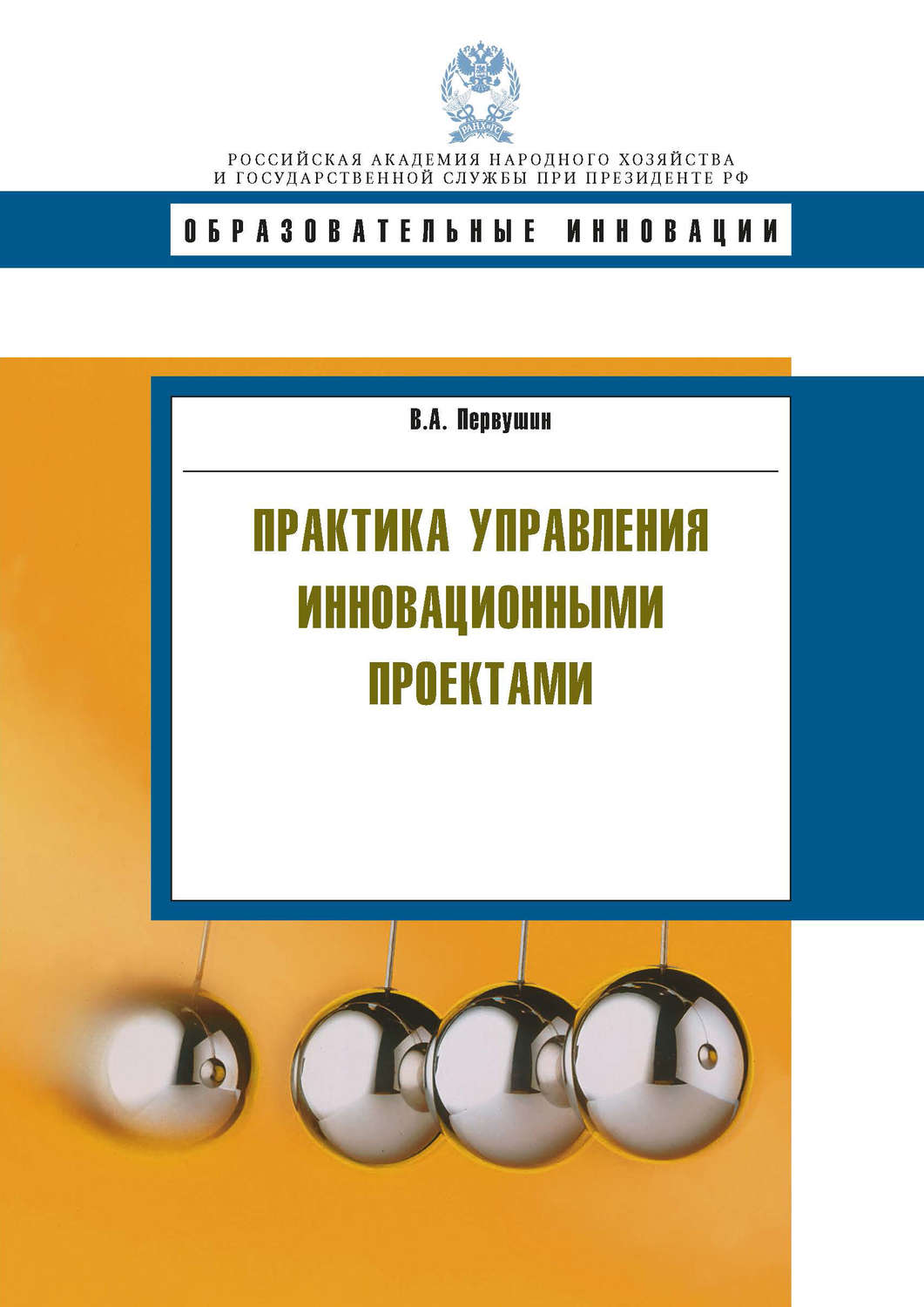 Управление инновационными проектами учебное пособие