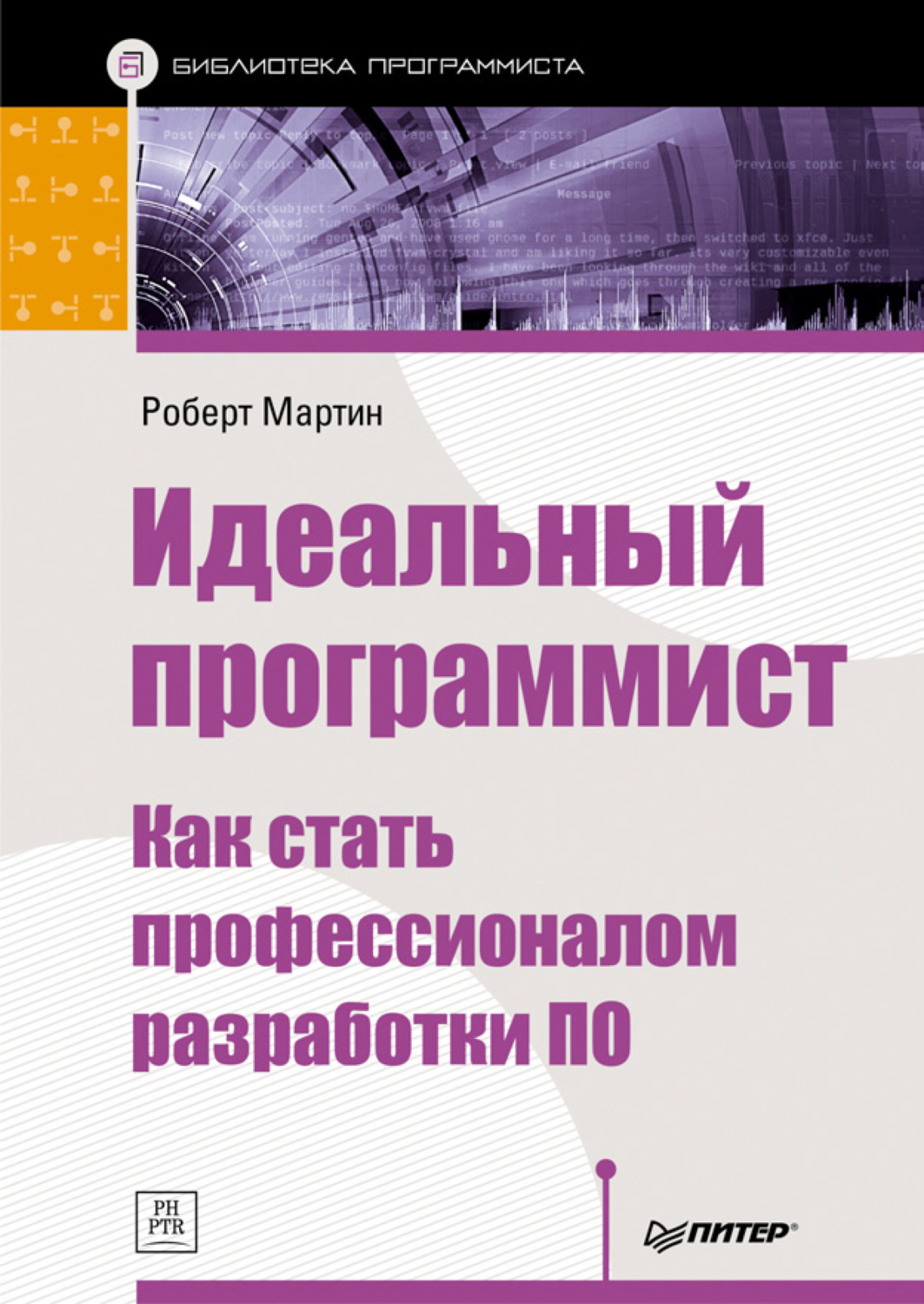 Роберт Мартин книга Идеальный программист. Как стать профессионалом  разработки ПО – скачать fb2, epub, pdf бесплатно – Альдебаран, серия  Библиотека программиста (Питер)