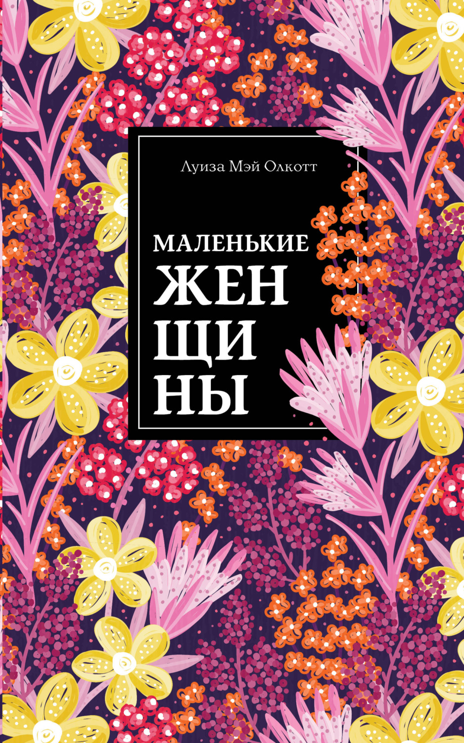 Цитаты из книги «Маленькие женщины» Луизы Мэй Олкотт – Литрес