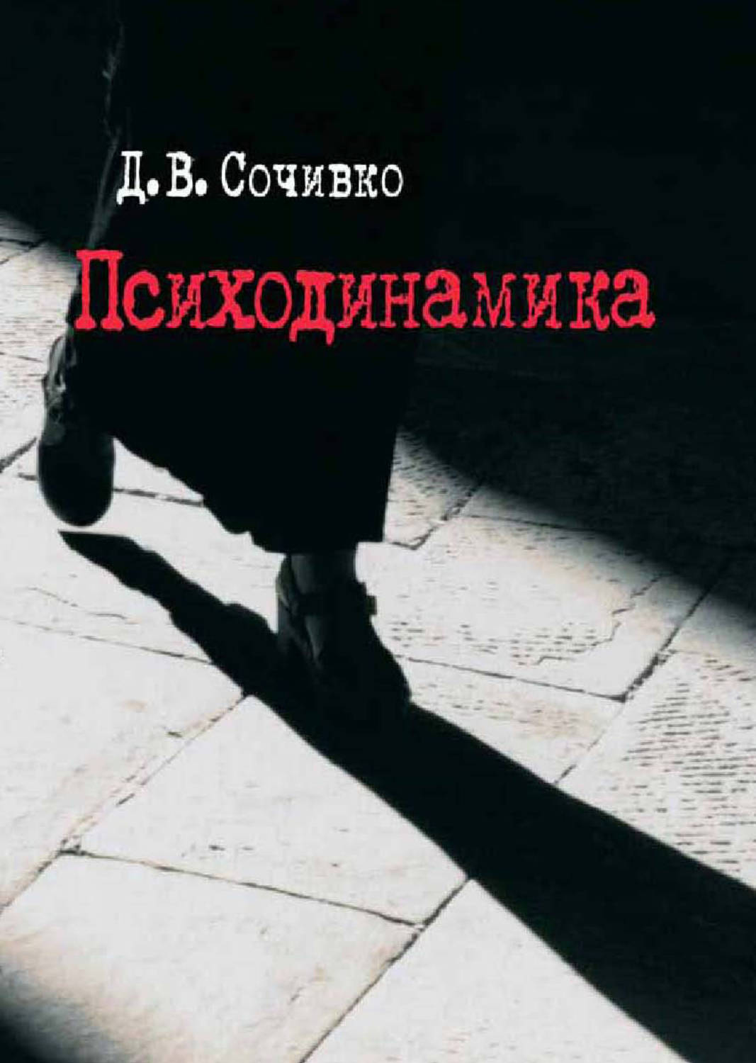 Психодинамика колдовства. Сочивко Дмитрий Владиславович. Психодинамика. Книга Психодинамика. Психодинамика личности Сочивко.