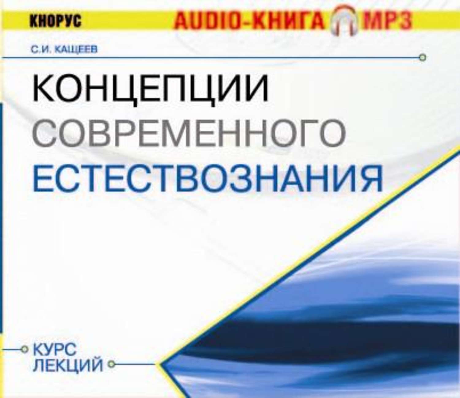 Концепция книги. Концепция современного естествознания лекция 3. Курс современного естествознания. А.С. Борщов: концепции современного естествознания. Концепции современного естествознания - Балдин к.в.