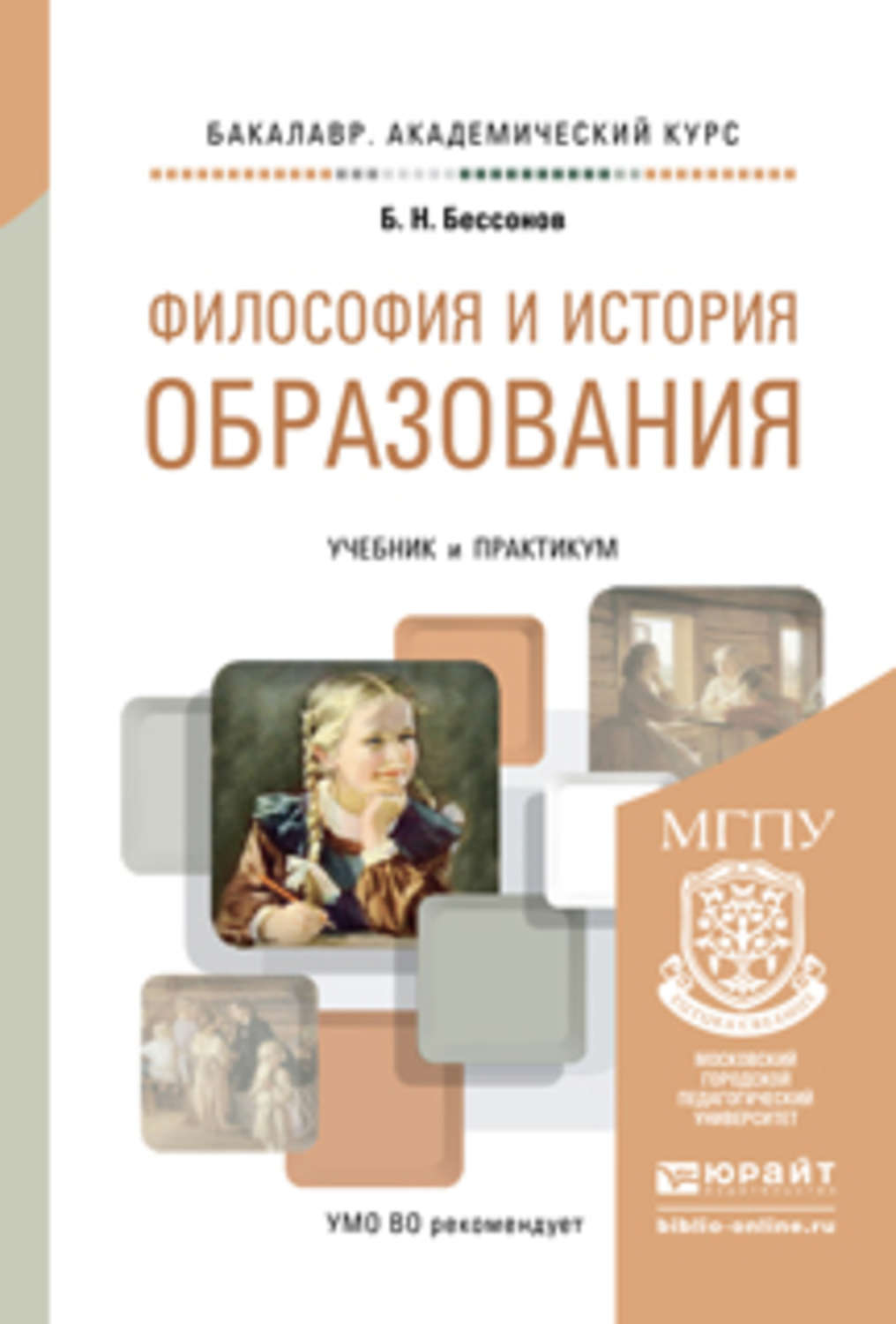 Образование учебное пособие. История философии книга. История философии Бессонов. Книги по истории образования. Философия история образования учебник для бакалавров.