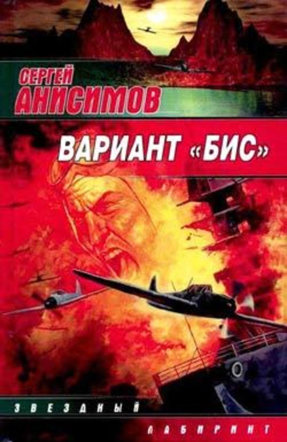 Вариант книги. Вариант «бис» - Сергей Анисимов. Сергей Анисимов вариант бис иллюстрации. Анисимов книга вариант бис. Книге с.Анисимова 