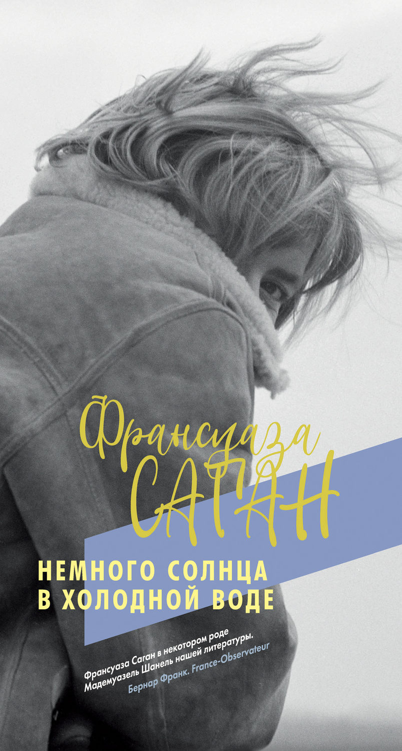 Отзывы о книге «Немного солнца в холодной воде», рецензии на книгу  Франсуазы Саган, рейтинг в библиотеке Литрес