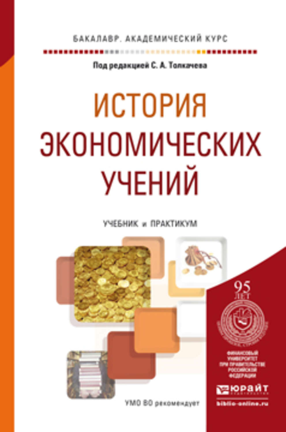 История экономических учений. История экономических учений учебник. Пособие по экономике практикум. История экономических учений толкачёв.