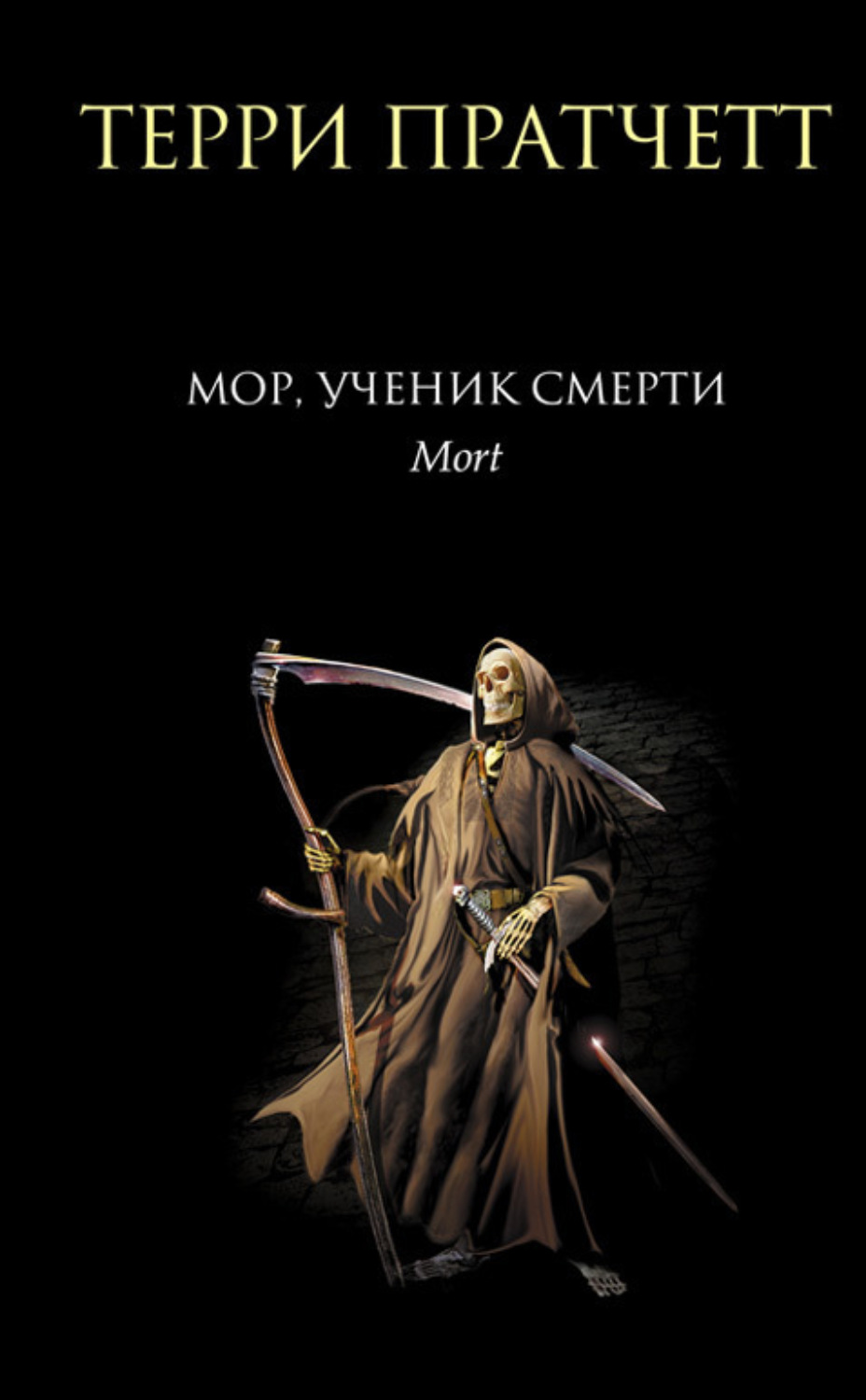 Цитаты из книги «Мор, ученик Смерти» Терри Пратчетта – Литрес