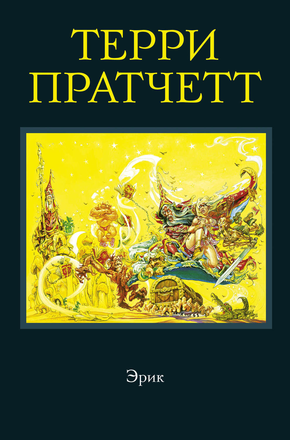 Пастушья Корона Терри Пратчетт Купить Книгу