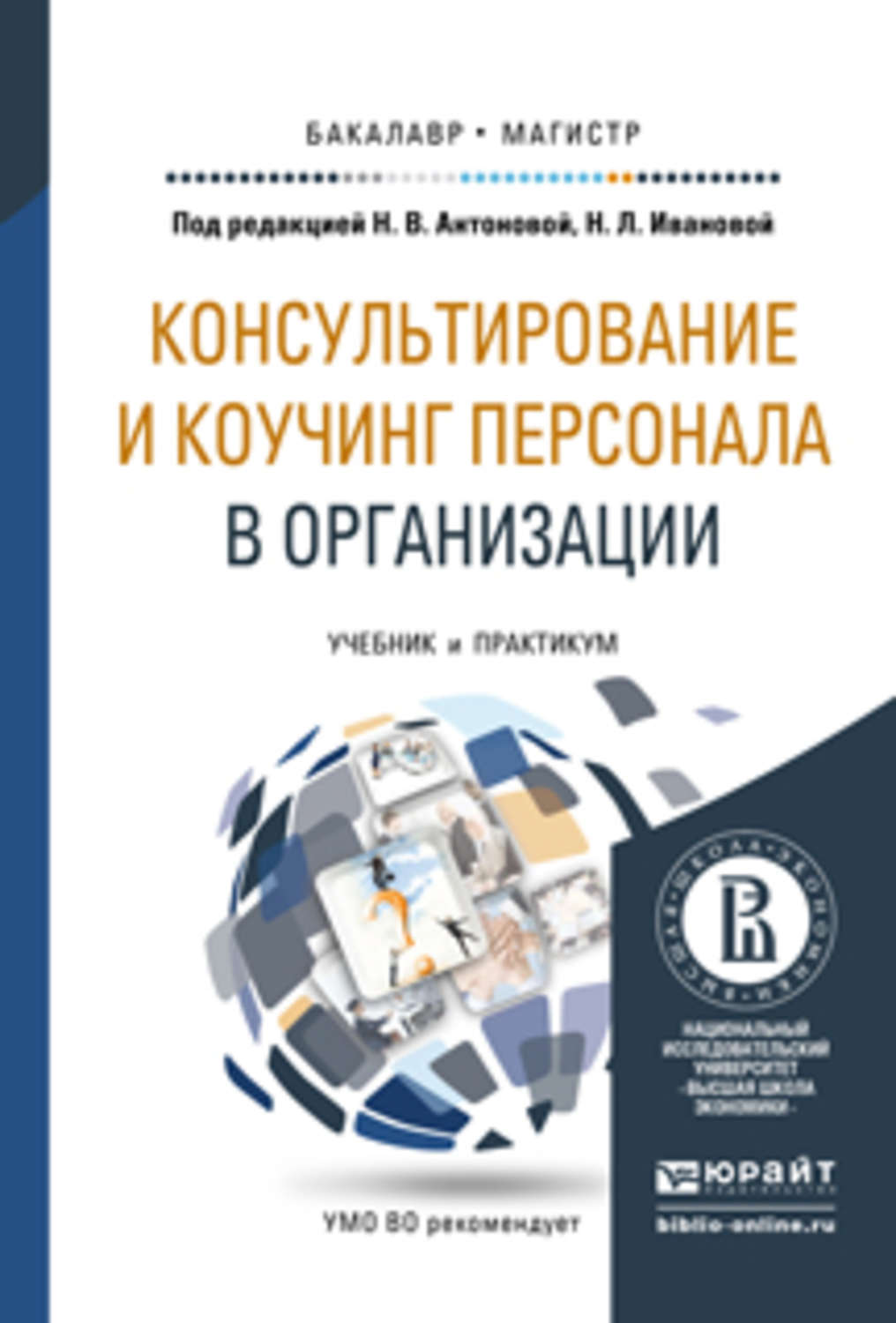 Практикум для вузов. Книга консультирование. Учебники по консультированию. Коучинг консультирование. Книги по коучингу.