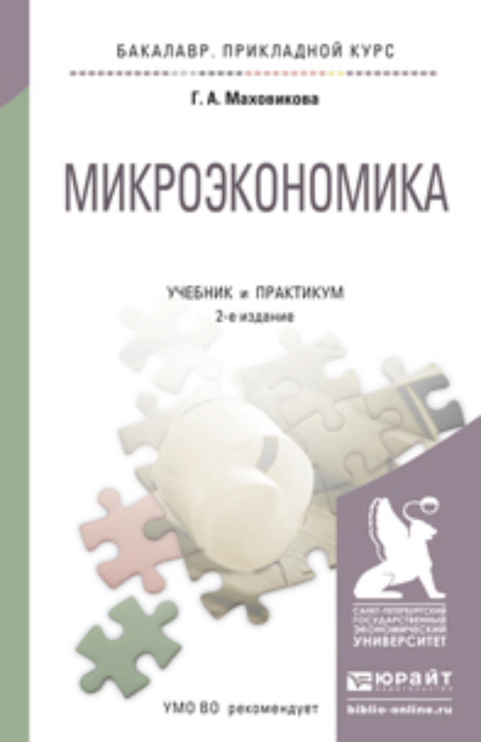 Микроэкономика юданов. Микроэкономика. Учебник. Учебное пособие Микроэкономика. Микроэкономика книга. Курс микроэкономики учебник.