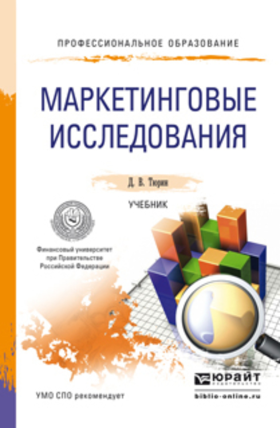 Учебники для изучения. Маркетинговые исследования. Тюрин д.в маркетинговые исследования. Тюрин учебник. Маркетинговые исследования учебник.