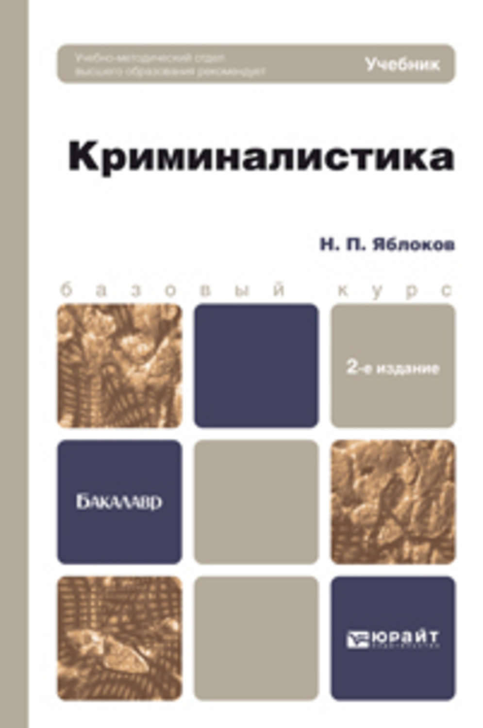 Криминалистика учебник для вузов. Криминалистика Яблоков н.п 2009. Яблоков Николай Павлович криминалистика. Криминалистика учебник Яблоков. Учебник по криминалистике для бакалавров.