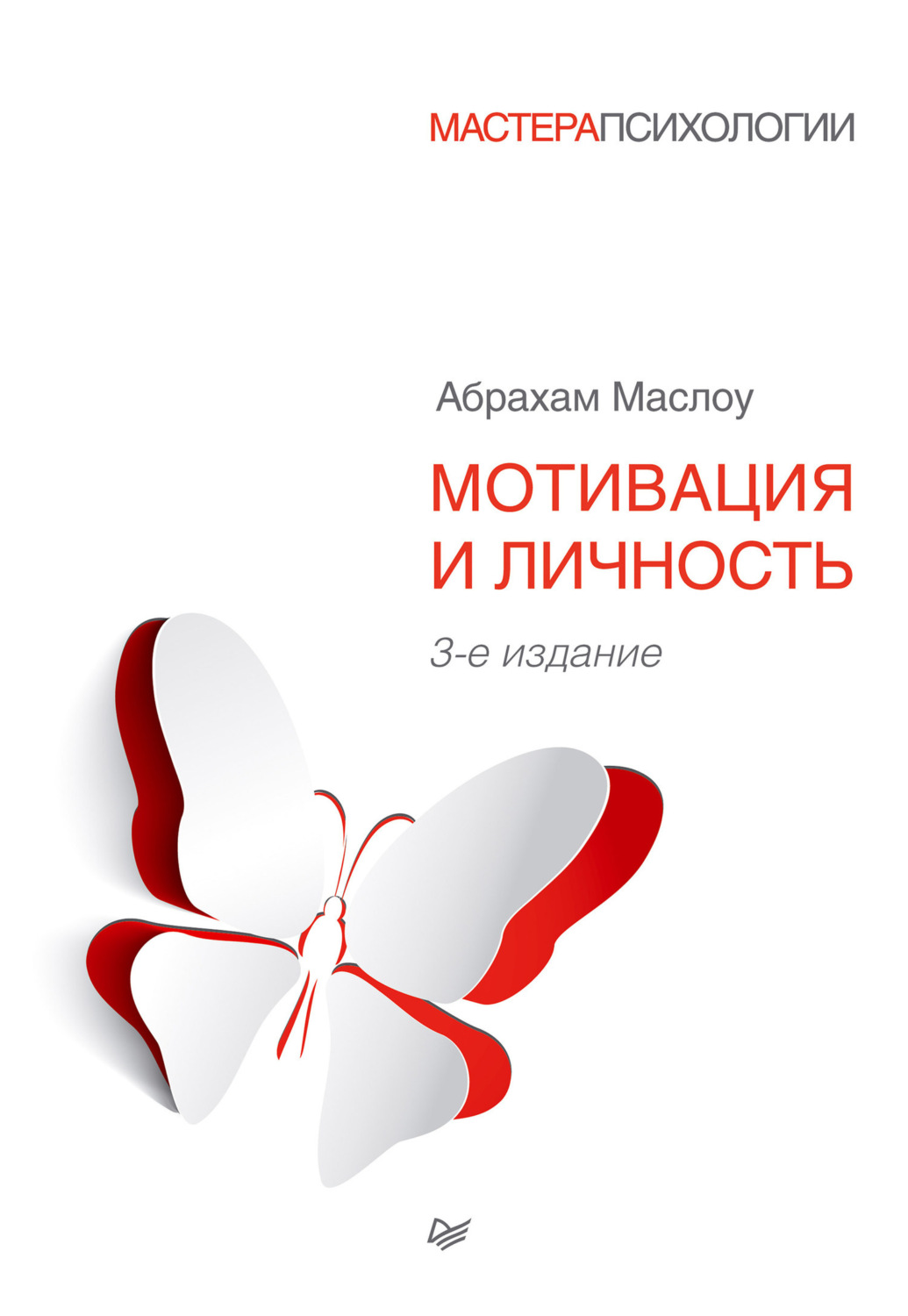 Цитаты из книги «Мотивация и личность» Абрахама Маслоу – Литрес