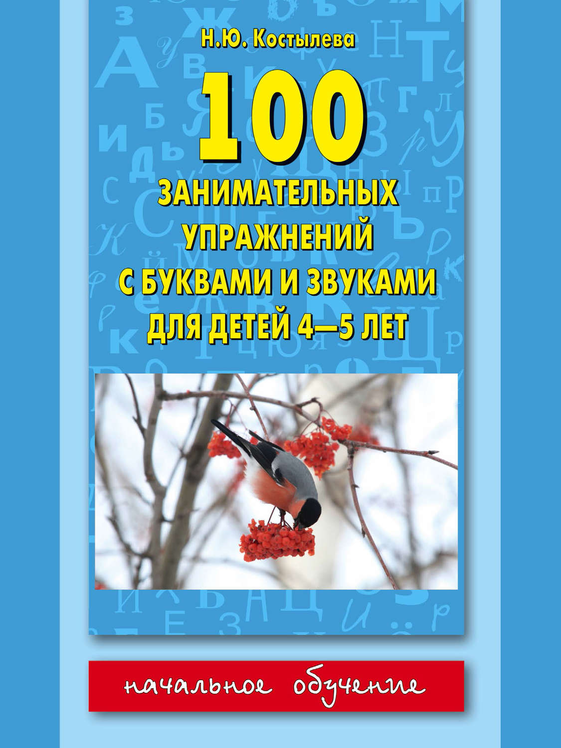 Наталия Костылёва, книга 100 занимательных упражнений с буквами и ...