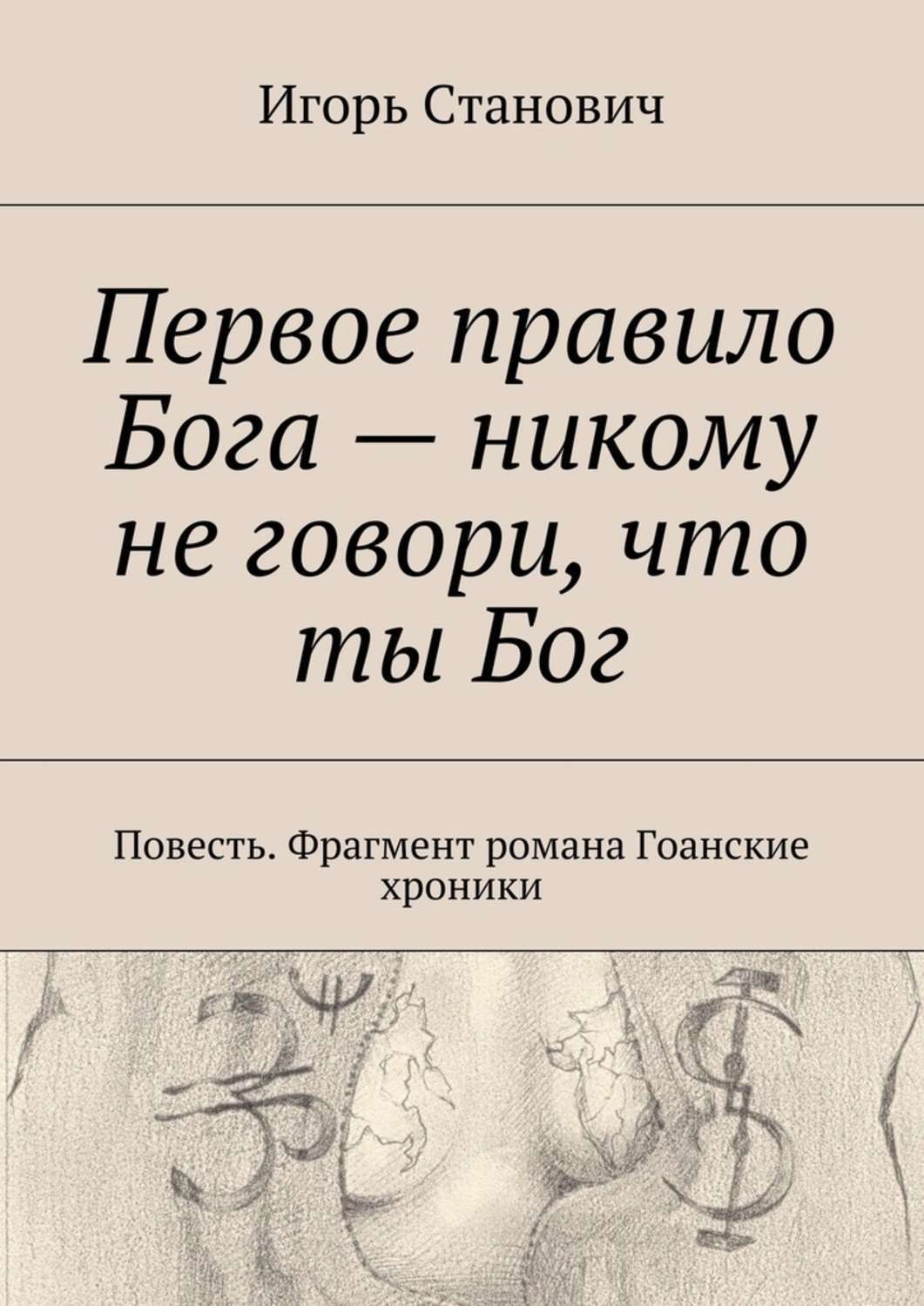 Правила бога. Игорь Станович. Правило Бога. Книги похожие на не говори никому. Не говори никому книга Грег Олсен.