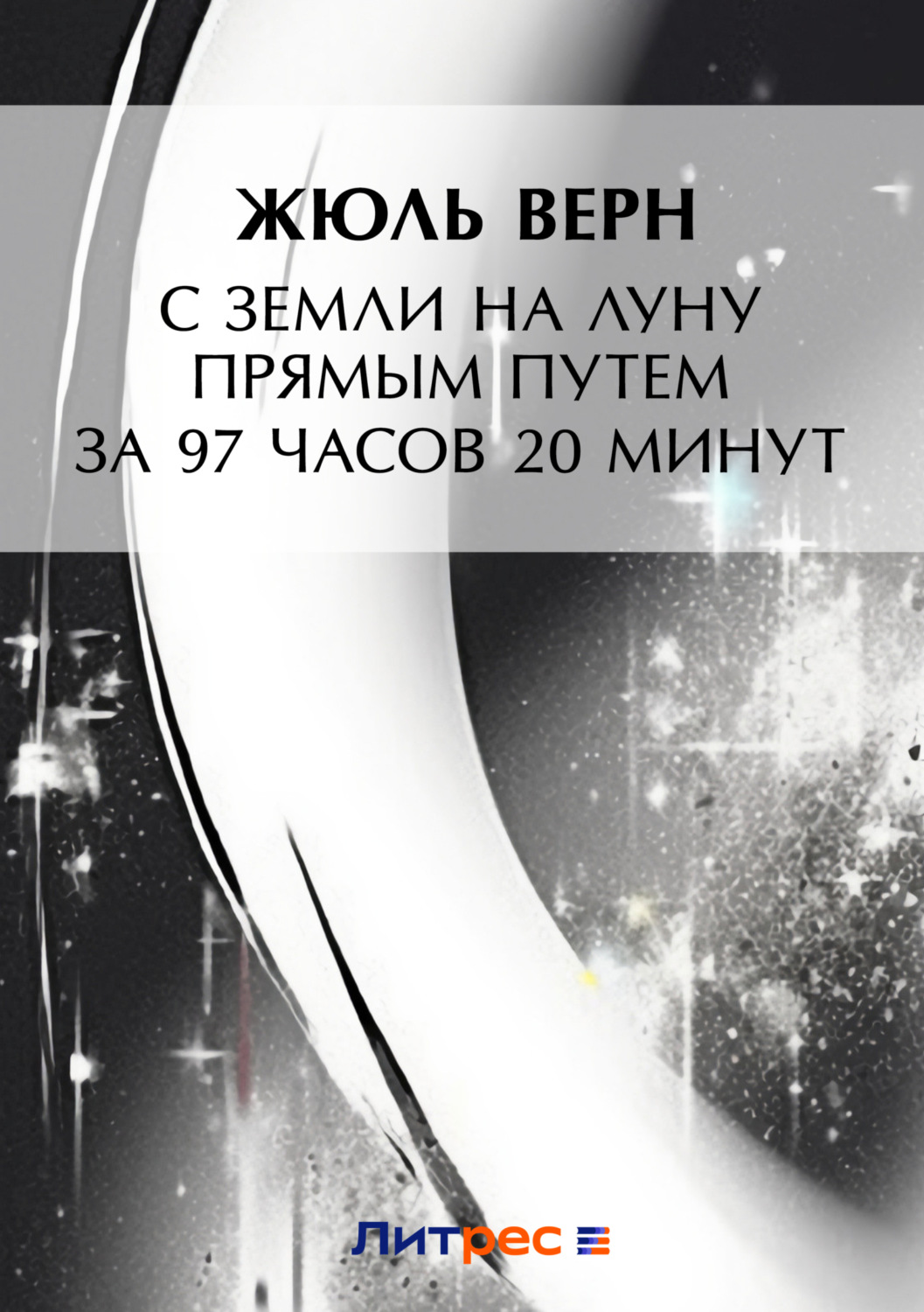 Жюль Верн книга С Земли на Луну прямым путем за 97 часов 20 минут – скачать  fb2, epub, pdf бесплатно – Альдебаран, серия Приключения участников  «Пушечного клуба»