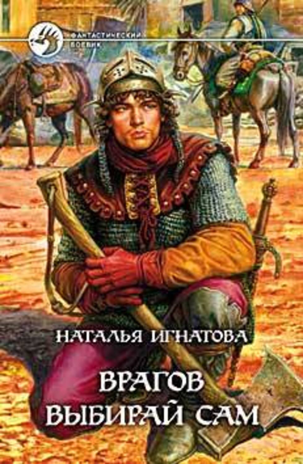 Читать книга враги. Игнатова Наталья Владимировна. Врагов выбирай сам Игнатова. Наталья Игнатова книги. Врагов выбирай сам книга.