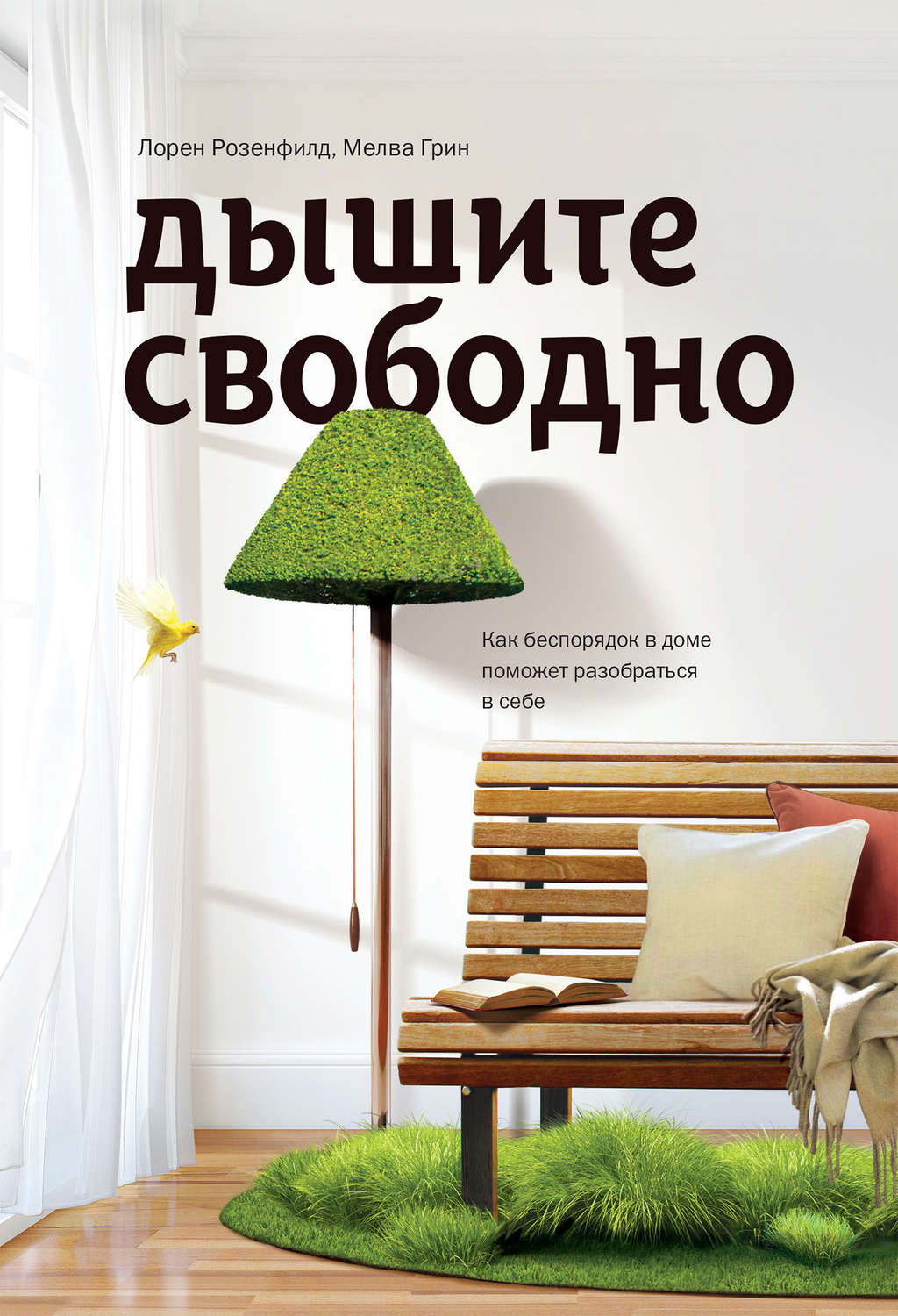 Цитаты из книги «Дышите свободно. Как беспорядок в доме поможет разобраться  в себе» Лорена Розенфилда – Литрес