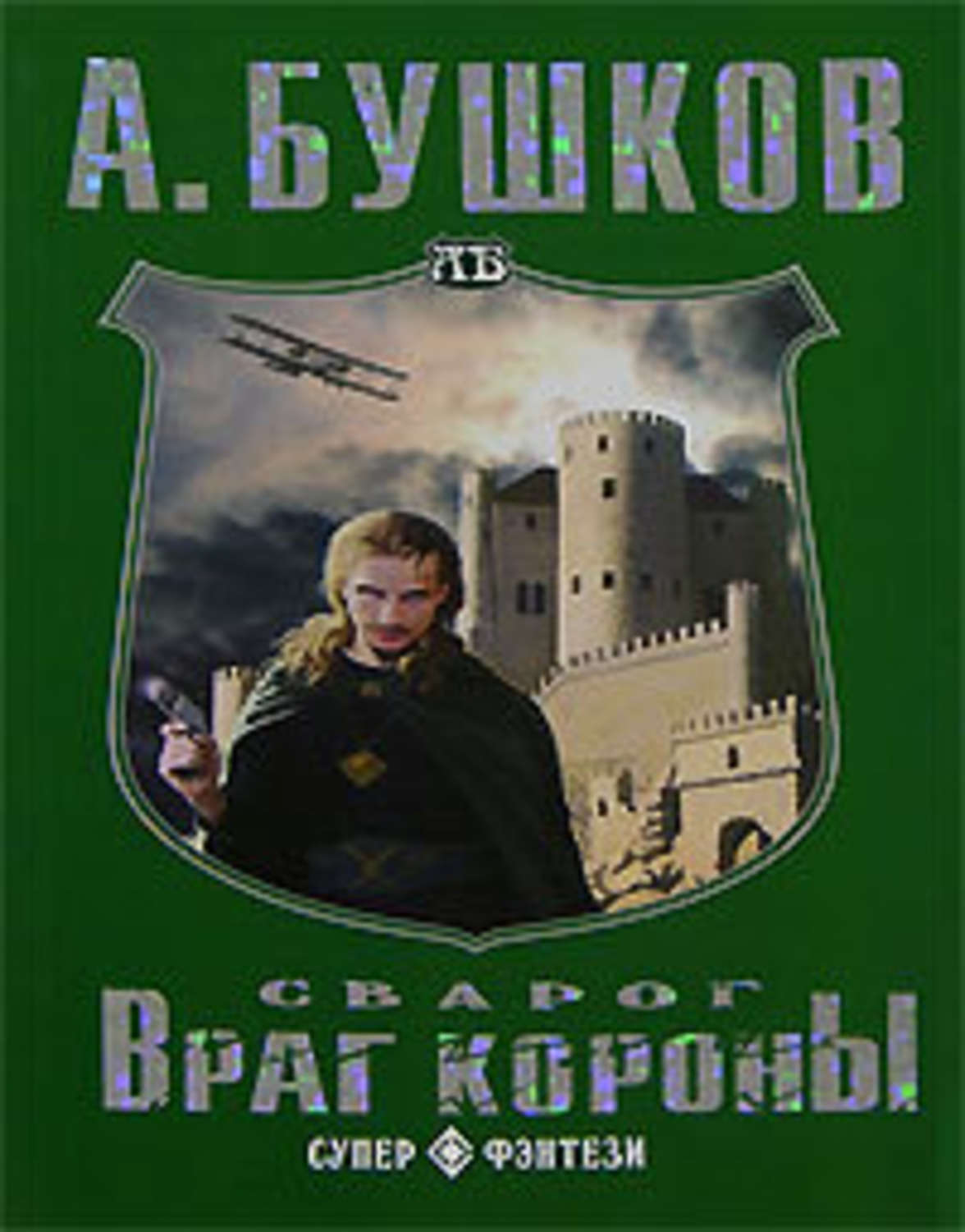 Сварог новые книги 2023. Бушков, а. а. Сварог; враг короны. Бушков враг короны обложка.