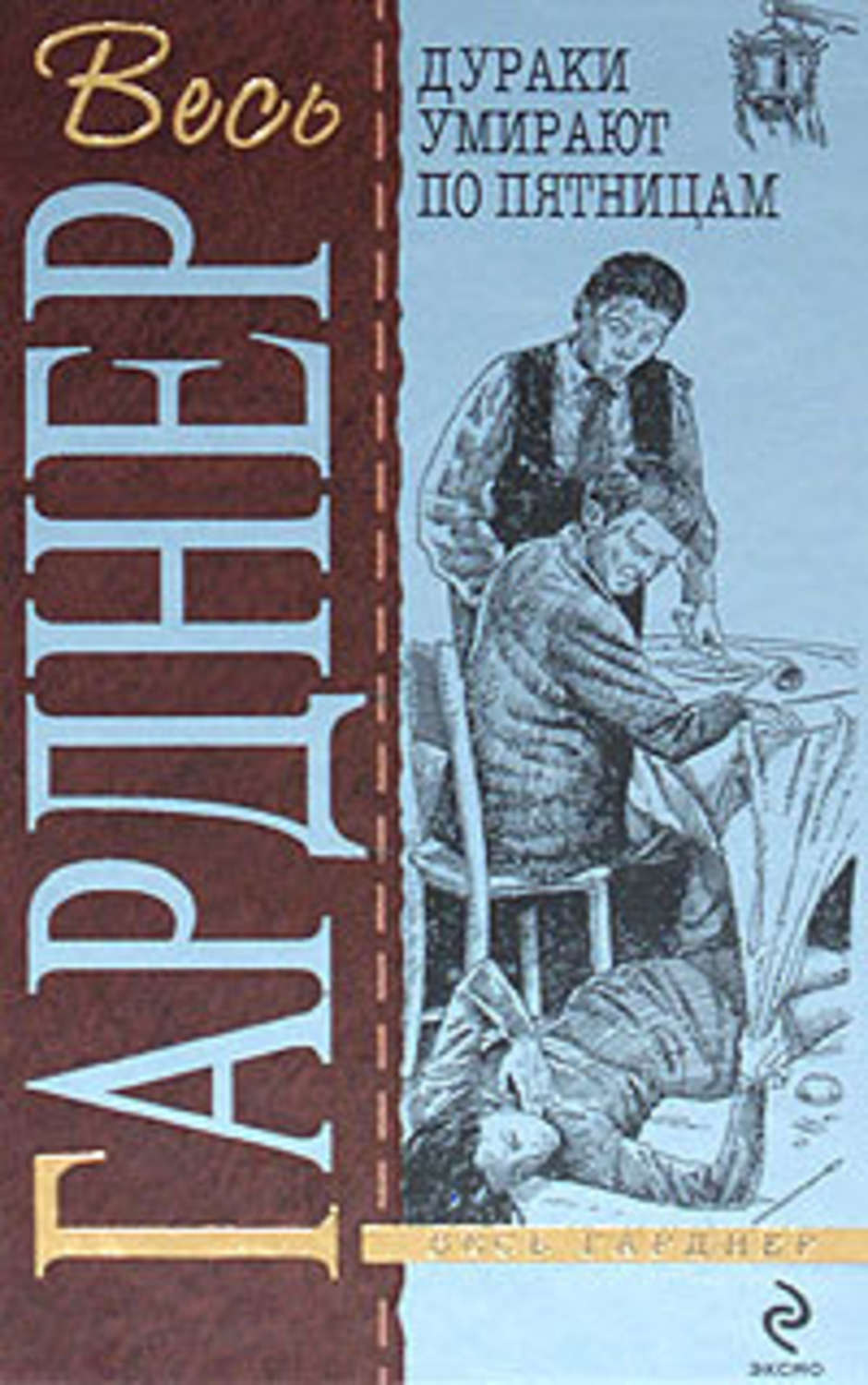 Дураки умирают по пятницам. Гарднер, топор отмщения. Эрл Стенли Гарднер. Смерть в конюшне. Эрл Стенли Гарднер классическое преступление. Эрл Стенли Гарднер передай мне соус.