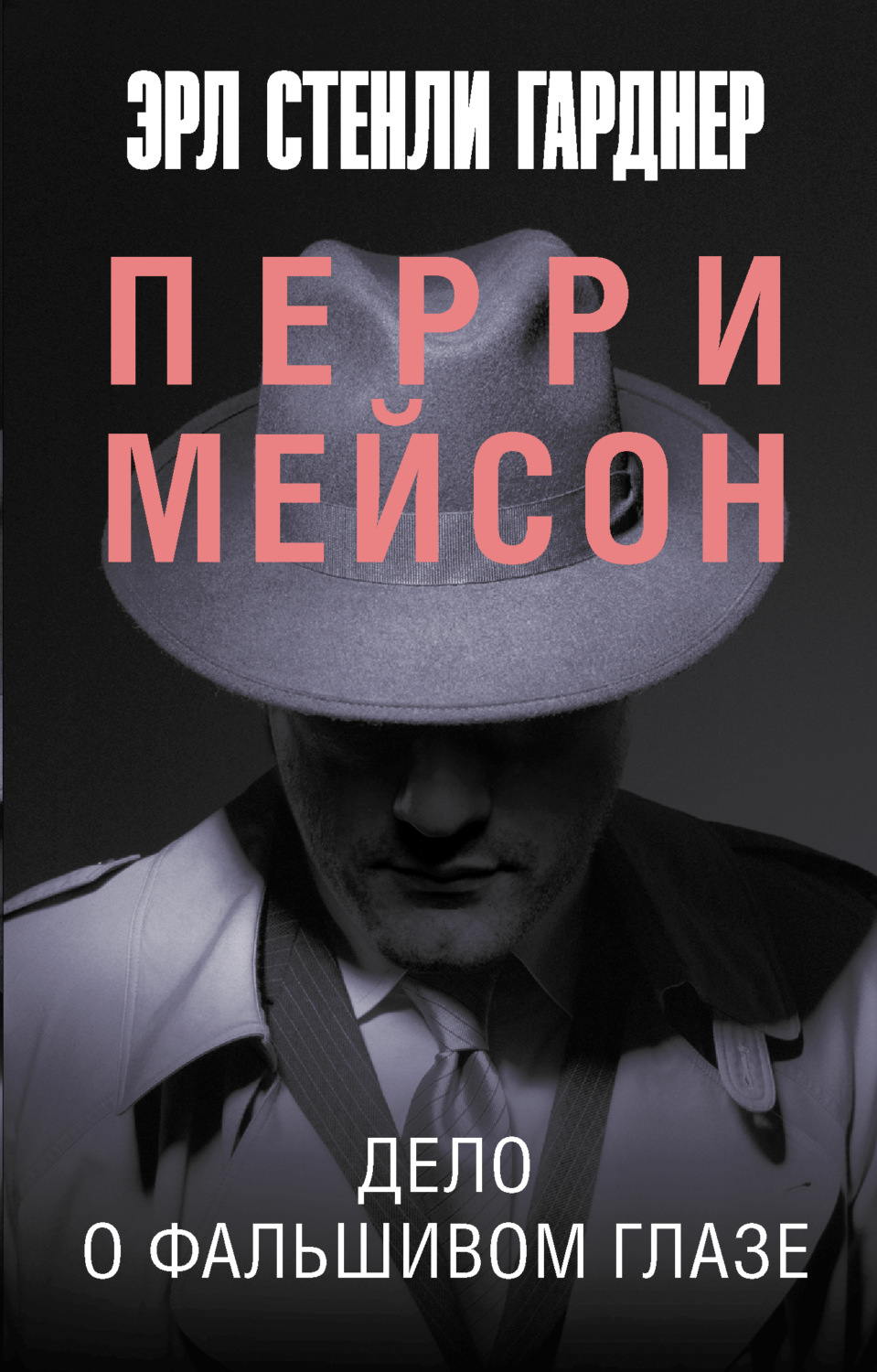 Дело э. Дело о фальшивом глазе. Эрл Стэнли Гарднер книги. Эрл Стенли Гарднер дело об оборотной стороне медали. Фальшивые книги.