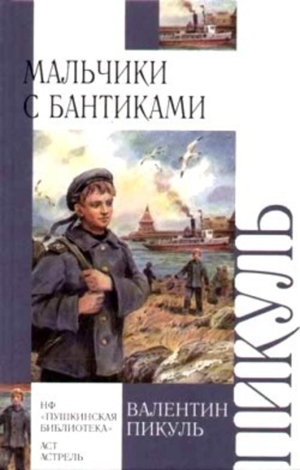 Цитаты из книги «Мальчики с бантиками» Валентина Пикуля – Литрес