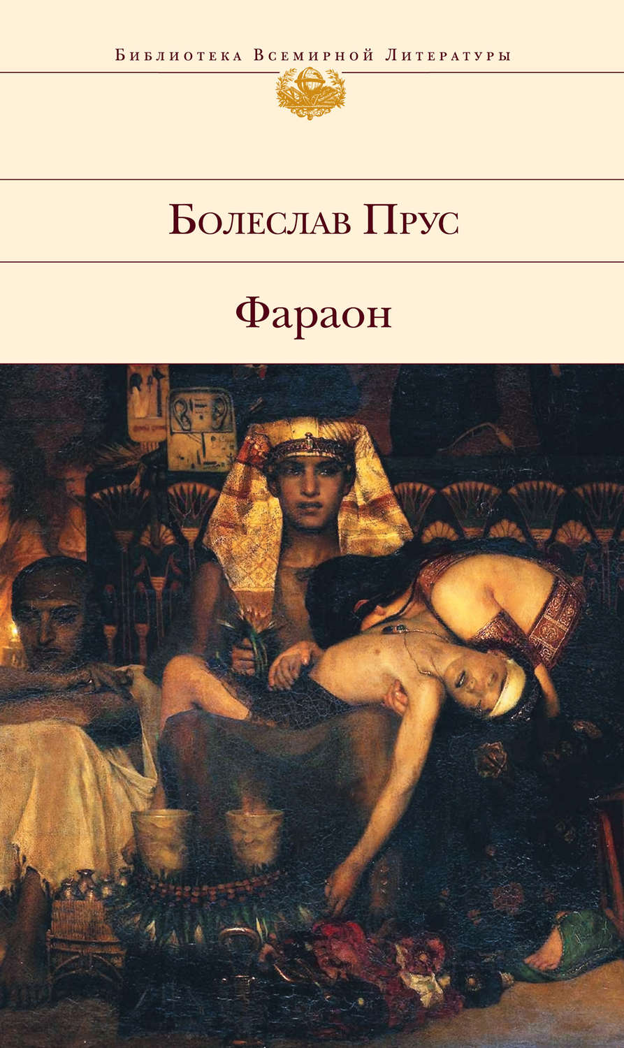 Цитаты из книги «Фараон» Болеслава Пруса – Литрес