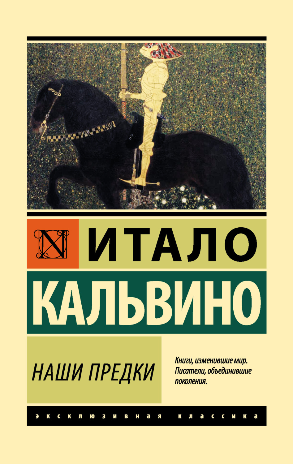 Итало Кальвино книга Наши предки – скачать fb2, epub, pdf бесплатно –  Альдебаран, серия Эксклюзивная классика (АСТ)