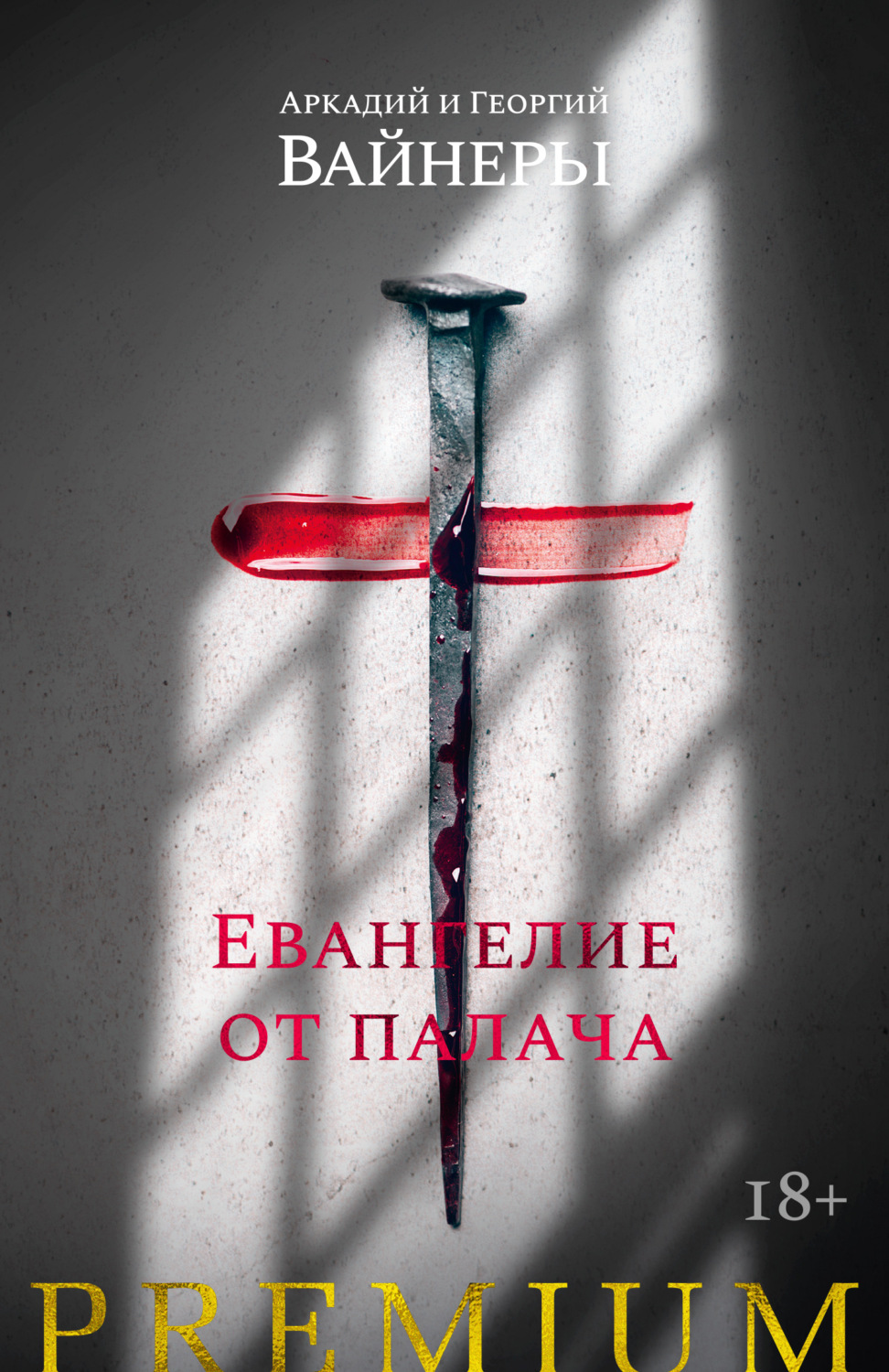 Цитаты из книги «Евангелие от палача» Георгия Вайнера – Литрес