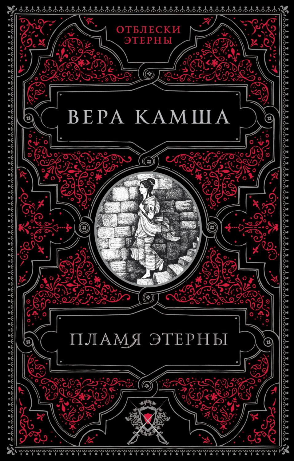 Вера Камша книга Пламя Этерны – скачать fb2, epub, pdf бесплатно ...