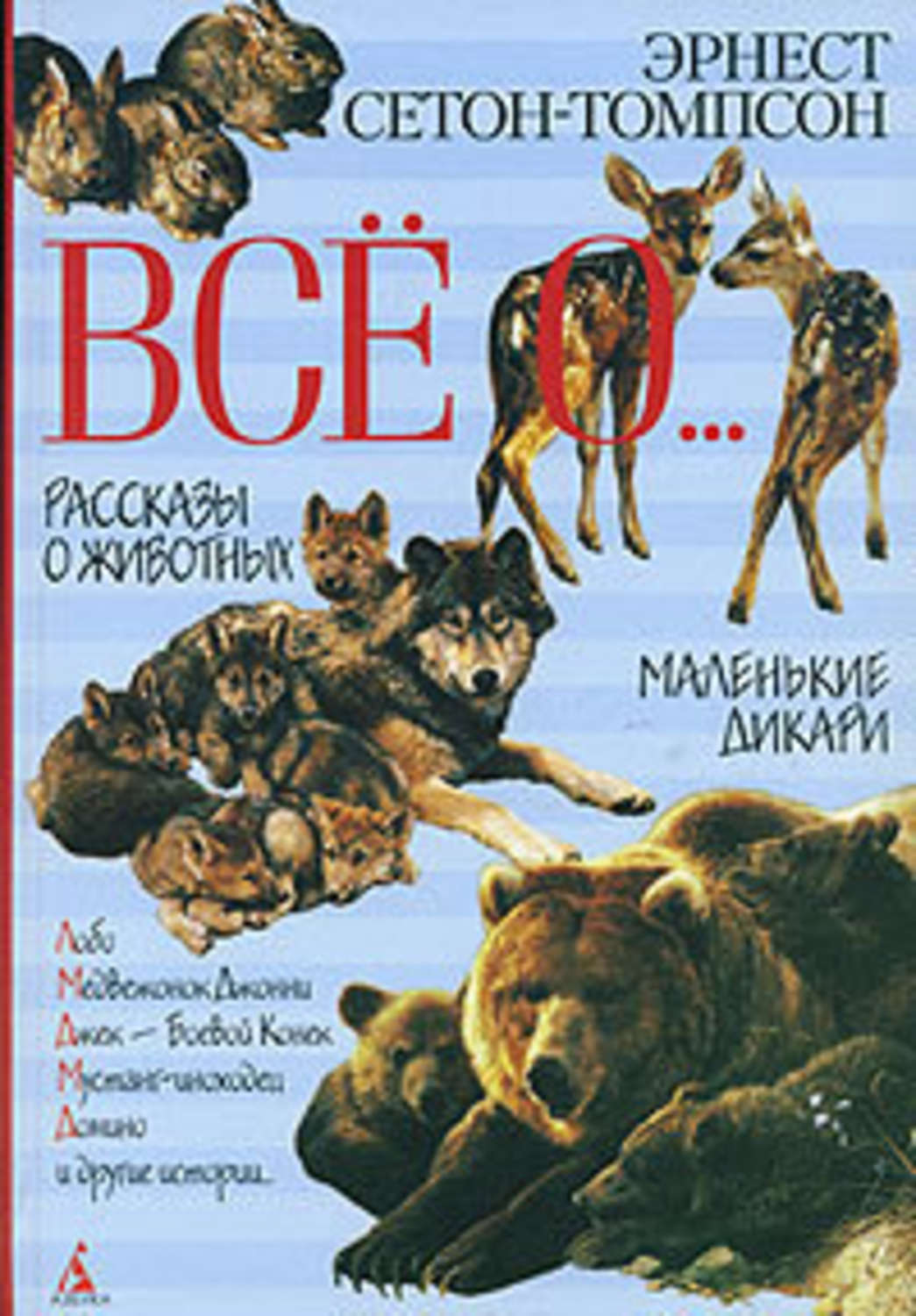 Книги сетона томпсона рассказы о животных. Эрнест Томпсон рассказы о животных. Рассказы о животных Эрнест Сетон-Томпсон книга. Книга рассказы о животных Сетон Томпсон. Сетон Томпсон рассказы о животных детская литература.