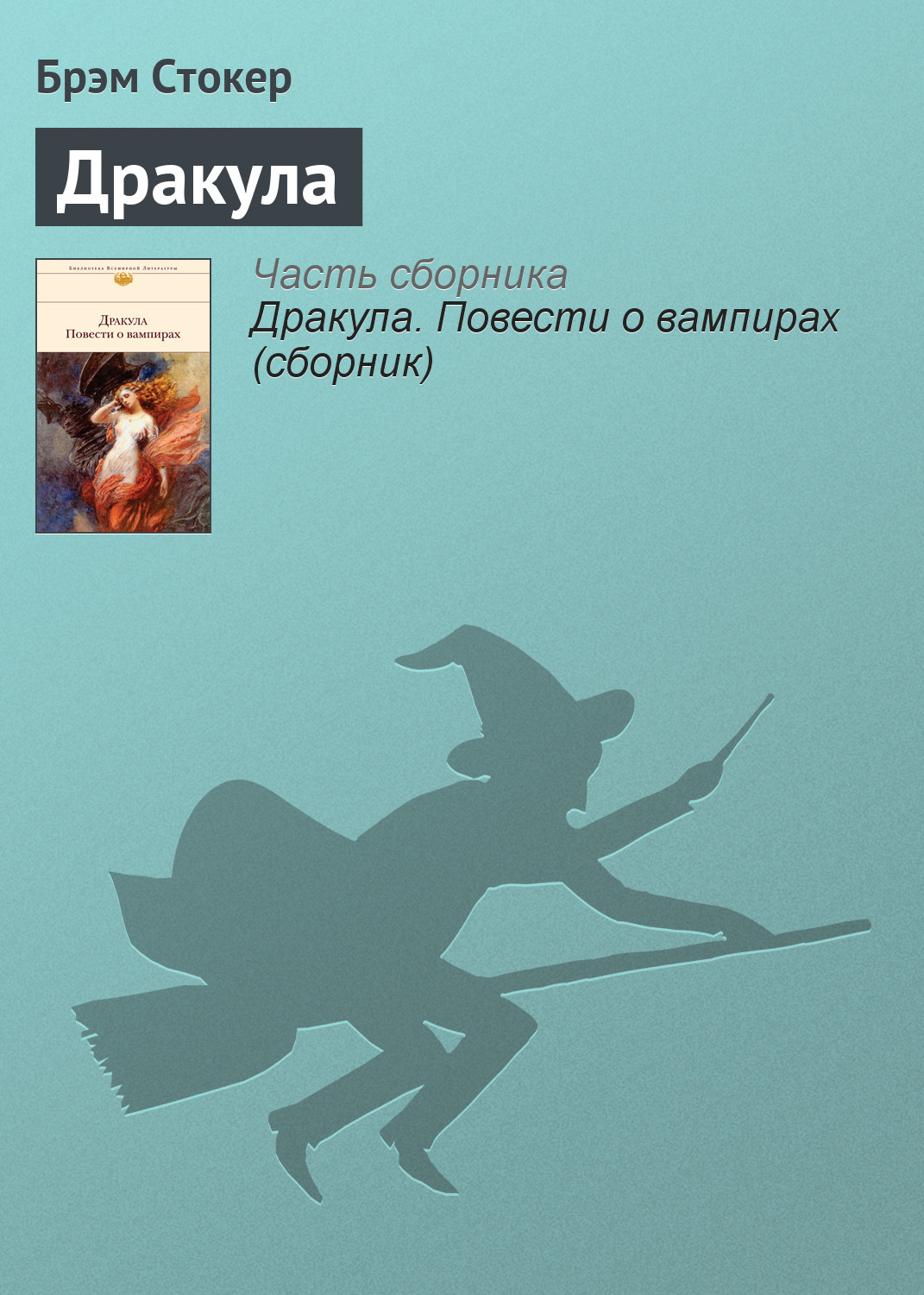 Цитаты из книги «Дракула» Брэма Стокер – Литрес