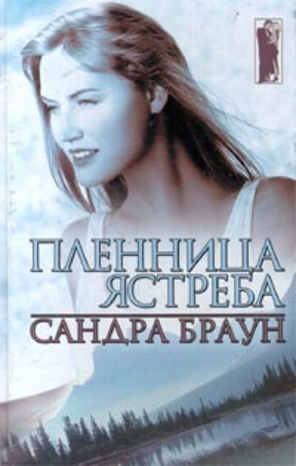 Пленица книга. Сандра Браун. Романы Сандры Браун. Пленница ястреба. Любовный Роман пленница.