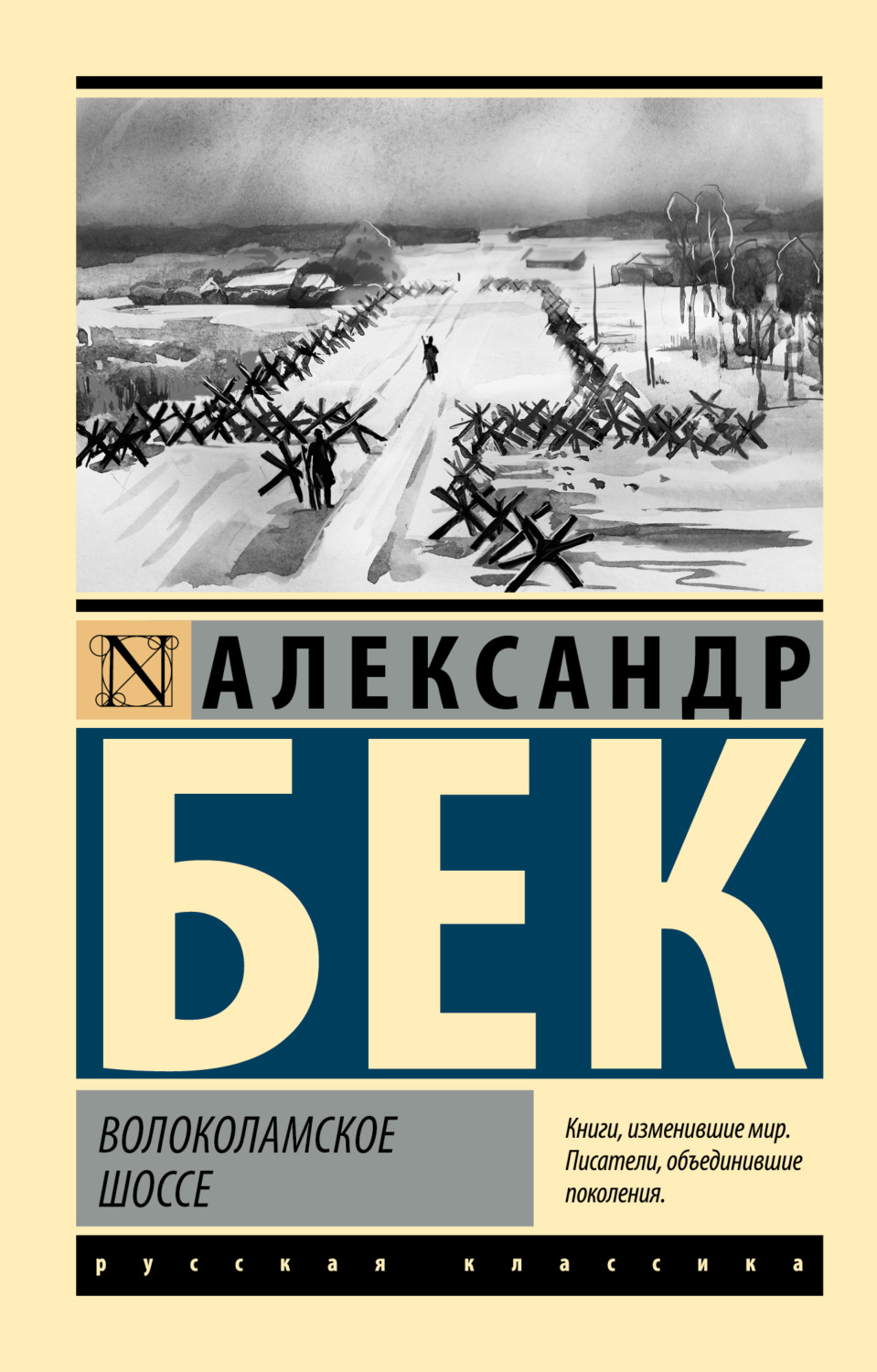 Волоколамское шоссе, Александр Бек – скачать книгу fb2, epub, pdf на Литрес