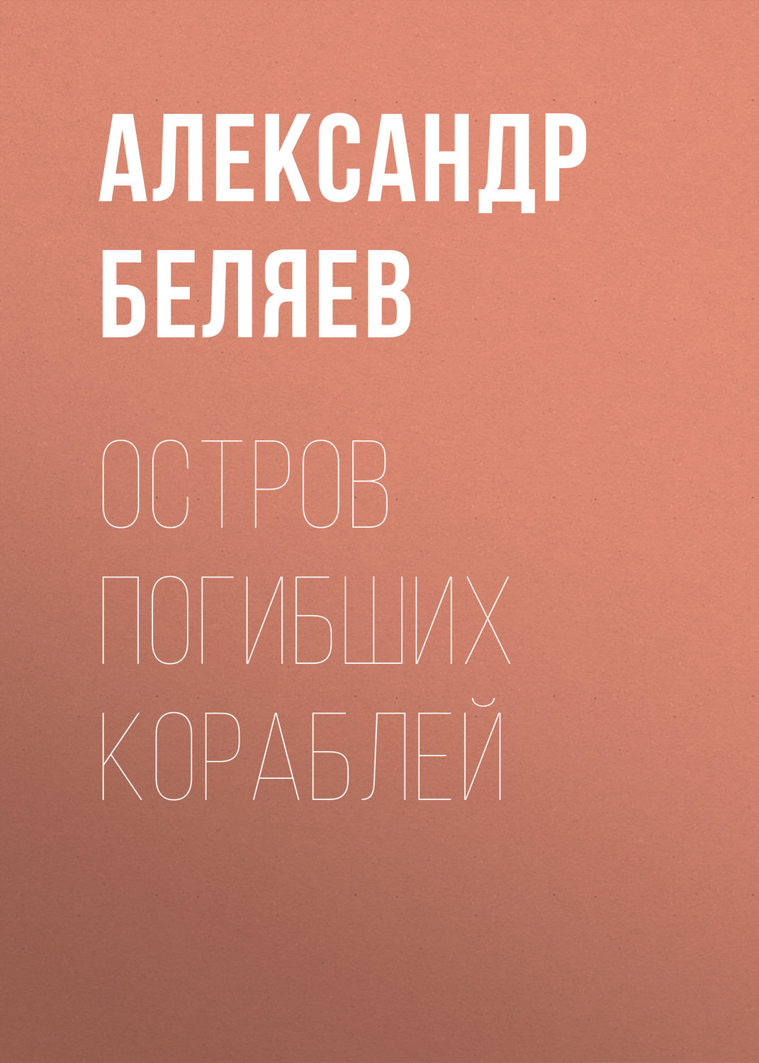 Цитаты из книги «Остров Погибших Кораблей» Александра Беляева – Литрес