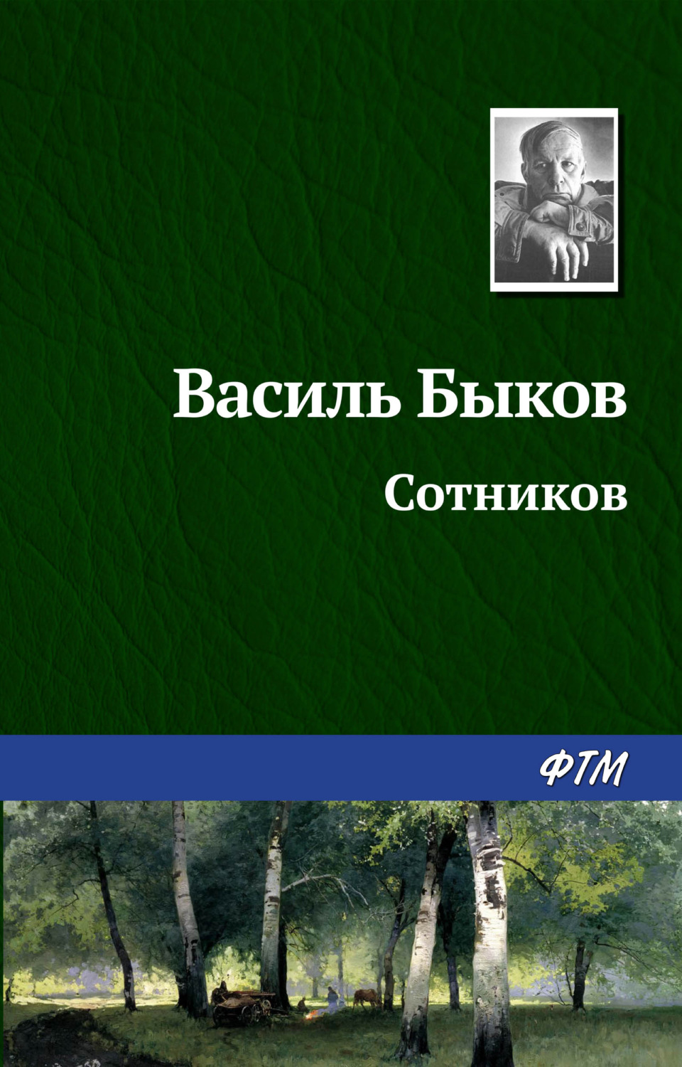 Цитаты из книги «Сотников» Василь Быков