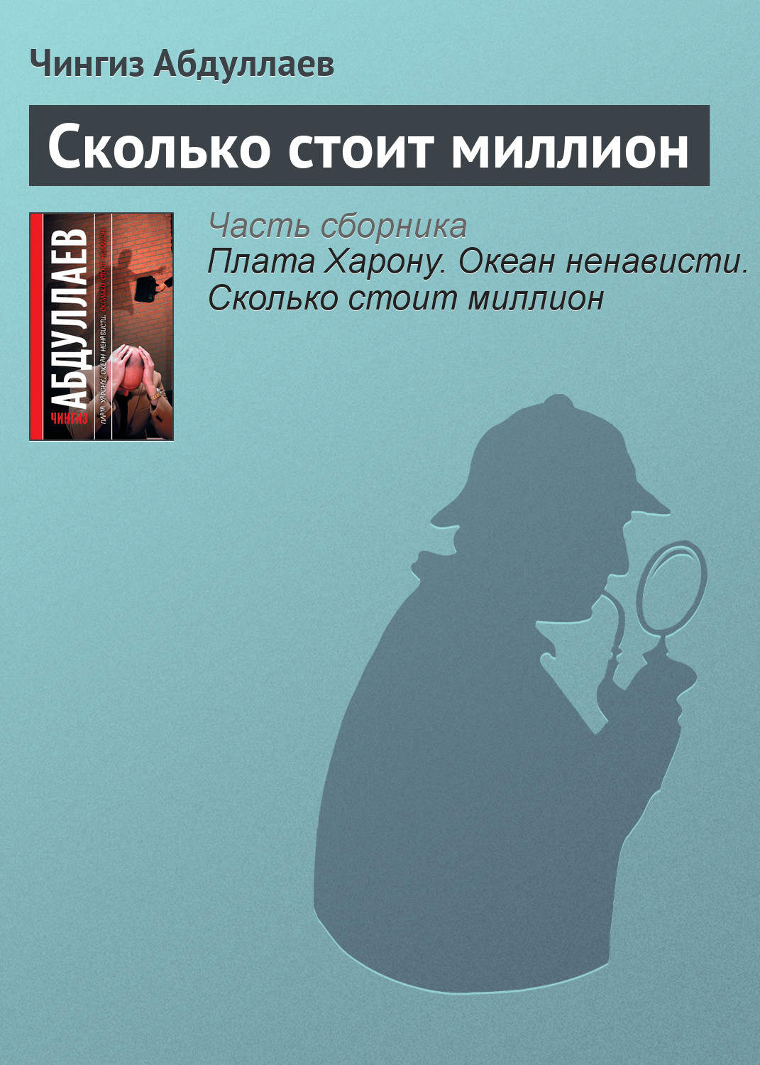 Чингиз Абдуллаев книга Сколько стоит миллион – скачать fb2, epub, pdf  бесплатно – Альдебаран, серия Дронго