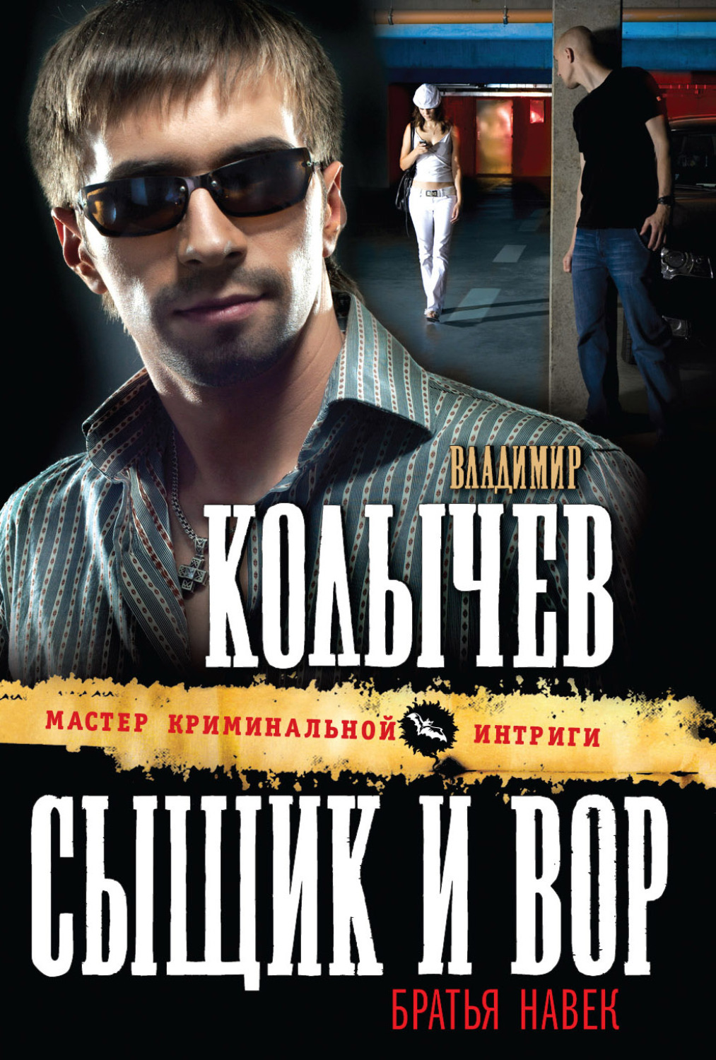 Владимир Колычев книга Сыщик и вор – братья навек – скачать fb2, epub, pdf  бесплатно – Альдебаран, серия Колычев. Мастер криминальной интриги