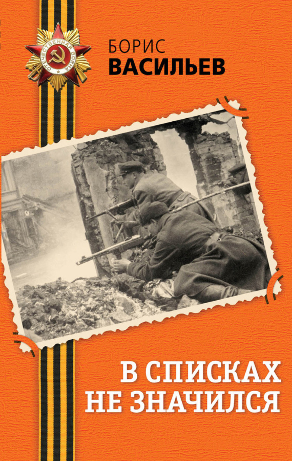 Цитаты из книги «В списках не значился» Бориса Васильева – Литрес