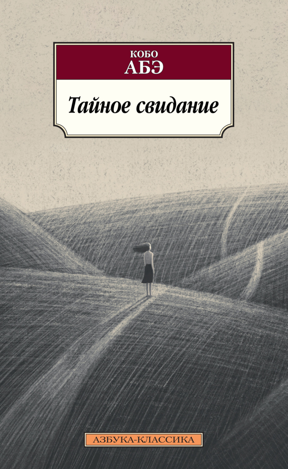 Кобо Абэ книга Тайное свидание – скачать fb2, epub, pdf бесплатно –  Альдебаран, серия Азбука-классика