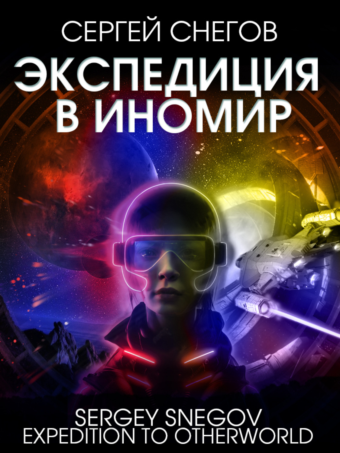 Сергей Снегов книга Экспедиция в Иномир – скачать fb2, epub, pdf ...